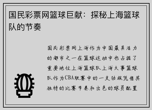 国民彩票网篮球巨献:探秘上海篮球队的节奏